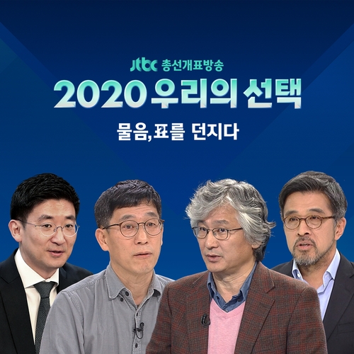 JTBC 개표방송 '2020 우리의 선택' 진중권 등 4인 패널 토론