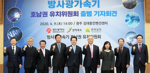 호남권 '방사광가속기' 유치위 출범…전방위 활동 전개