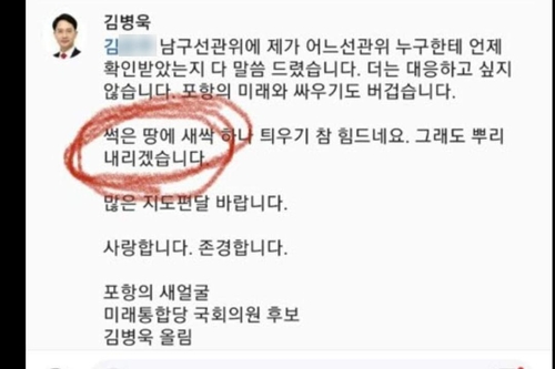 [총선 D-6] 포항이 썩은 땅? 통합당 후보 글 논란