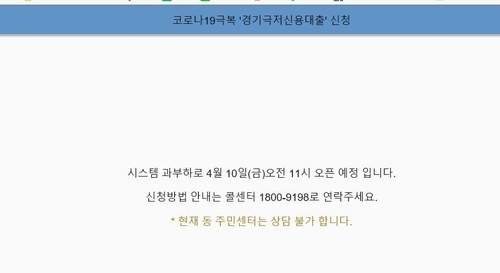 경기도 '극저 신용대출' 신청 첫날…접속 장애로 한때 지연