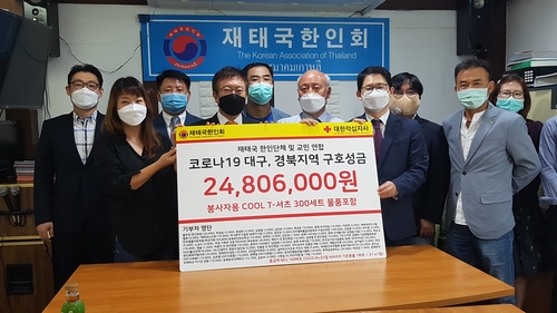 태국 교민사회, 코로나19 성금 2천480만원 대구·경북 전달