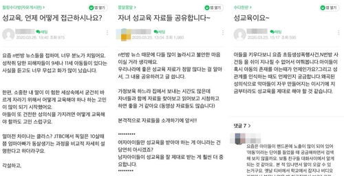 'n번방' 사태에 걱정스러운 부모들…자녀 성교육 관심 급증