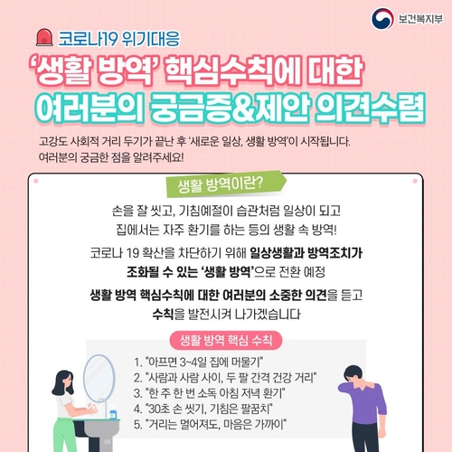 '아프면 3∼4일 쉰다' '사람간 두팔간격'…'생활방역' 수칙 제시