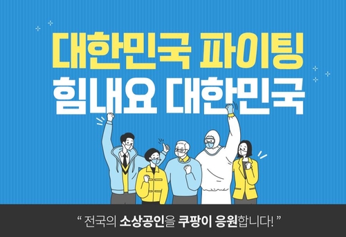 [경남소식] 도, 소상공인 돕는 쿠팡 기획전 '힘내요 대한민국' 참여