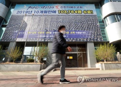 "신천지 대구교회 교인 명단·시설 부실 보고해 방역 혼선"