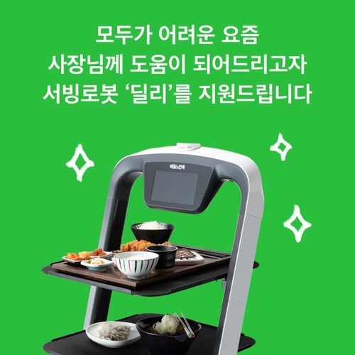 배달의민족, 전국 50여개 식당에 서빙로봇 무료 지원