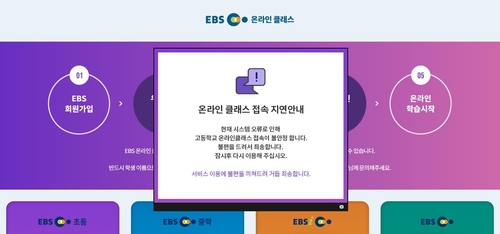 EBS 온라인클래스 또 2시간40분간 접속 불안정…"시스템 오류"(종합)