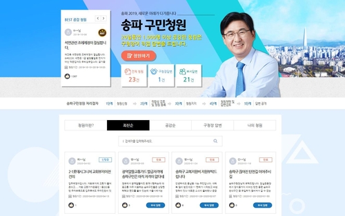 서울 송파구 "구민청원제 1년만에 제안 231건, 정식등록 22건"