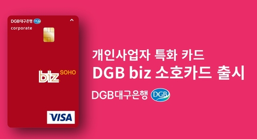 대구은행, 소상공인 대상 DGB biz 소호 카드 출시