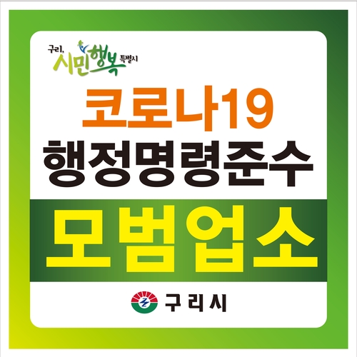 구리시, 코로나19 행정명령 준수 모범업소 지정