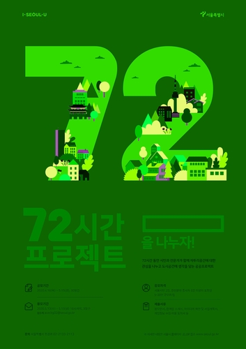 서울 도심 공터를 시민 휴식공간으로…'72시간 프로젝트' 공모