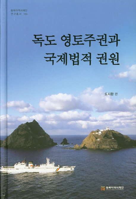 [신간] 독도 영토주권과 국제법적 권원