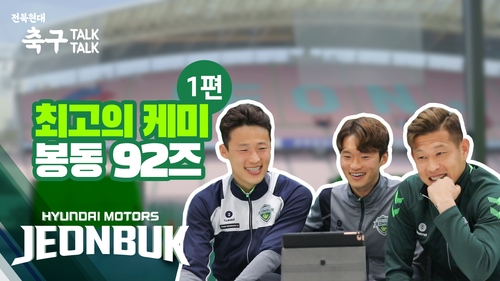 프로축구 전북 최고의 '케미'는?…축구톡톡 5탄 공개