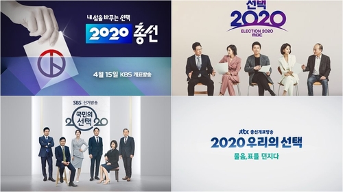 KBS는 차분, MBC·SBS는 재미…4·15 총선 개표방송