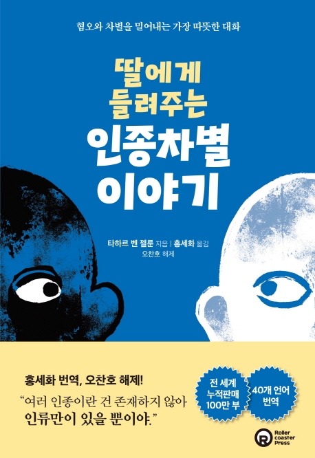 [신간] 딸에게 들려주는 인종차별 이야기