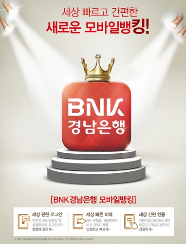 BNK경남은행뱅킹앱, '모바일 어워드 코리아 2020' 금융 대상