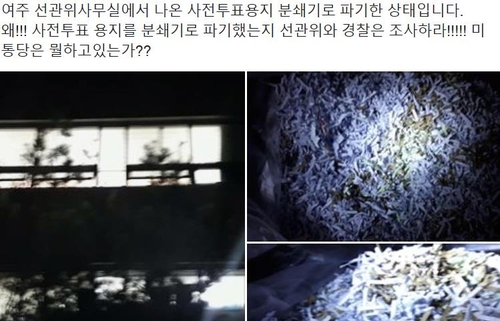 [팩트체크] 사진속 파쇄지가 투표용지?…의혹제기에 선관위 '일축'