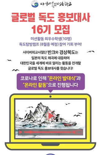 '독도 알리고 탐방도 가요'…반크, 홍보대사 모집