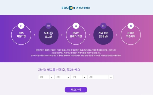 EBS 온라인클래스 또 장애…"SNS ID 사용 시 로그인 안 돼"