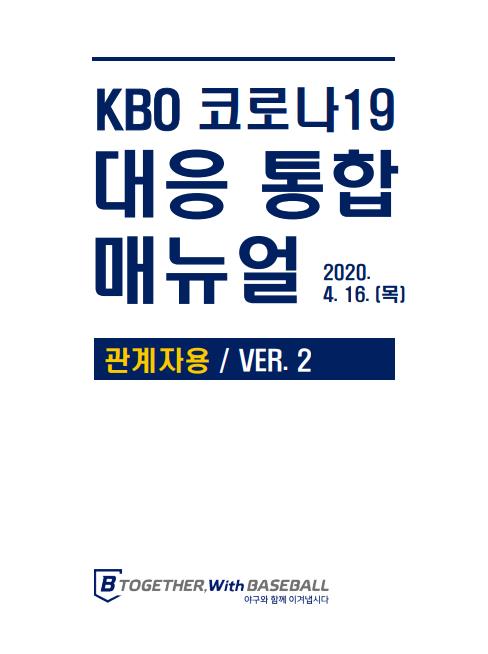 KBO, 코로나19 매뉴얼 발표…경기 중 '침 뱉는 행위' 금지