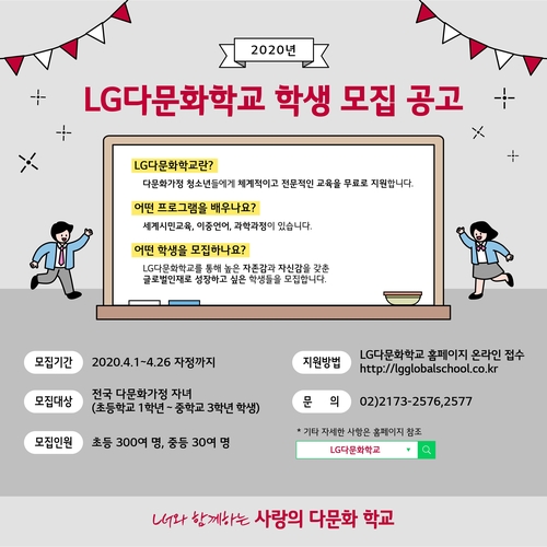 "LG다문화학교에서 과학·이중언어 배우세요"