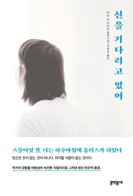 [신간] 신을 기다리고 있어