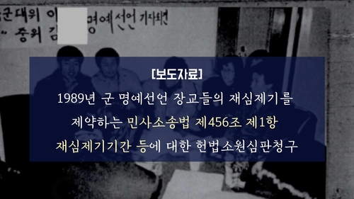 31년전 양심선언 장교들, 재심 기간 제한하는 법조항에 헌법소원