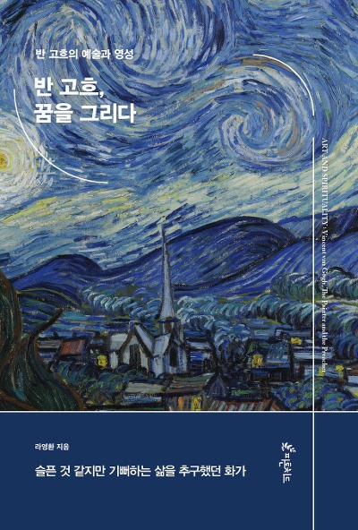 "광기의 예술가 아닌, 하늘의 소명 따라 살았던 화가"