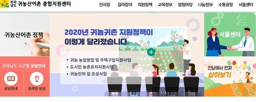 전남도 '귀농산어촌 누리집' 새 단장…원스톱 서비스 제공