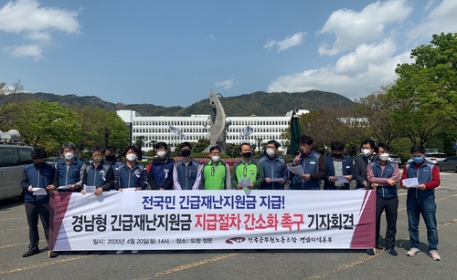 경남공무원노조 "긴급재난지원금 지원 절차 간소화하라"