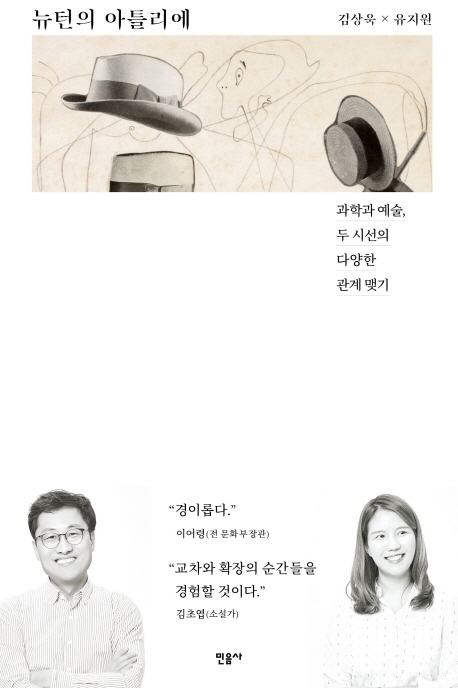 [신간] 천년의 수업·뉴턴의 아틀리에