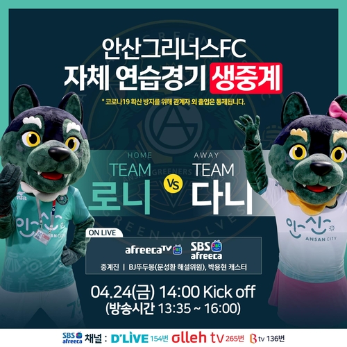 K리그2 안산, 24일 자체 연습경기 아프리카TV로 생중계