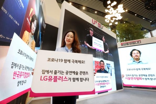 LGU+, 코로나19 피해 공연업계 지원…영상 제작·IPTV에 제공