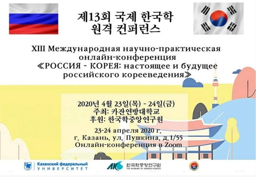 러시아 카잔연방대, 23∼24일 온라인 한국학 학술대회 개최