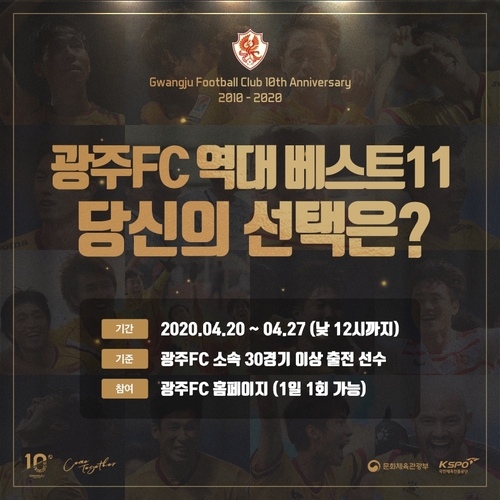 '창단 10주년' 광주FC, 역대 베스트11 선정 팬 투표