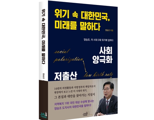 양승조 충남지사 '위기 속 대한민국, 미래를 말하다' 출간