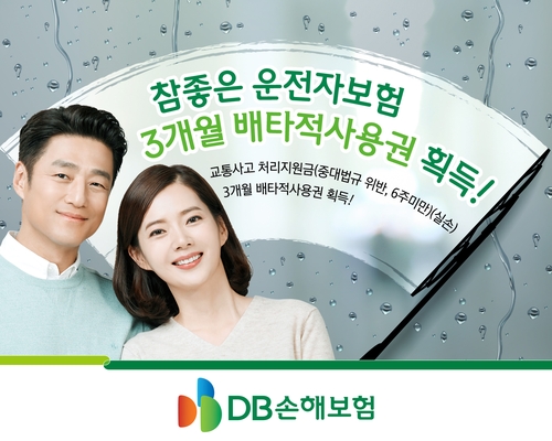 DB손보, '참좋은운전자보험' 3개월 배타적사용권 획득