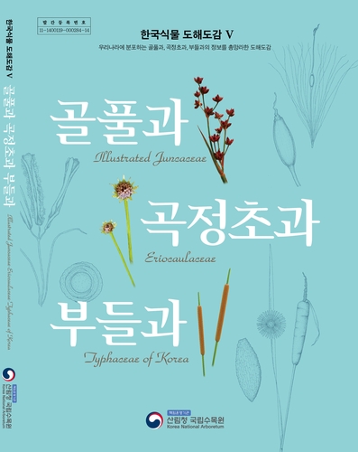 국립수목원, 구분 어려운 '골풀과' 식물도감 발간