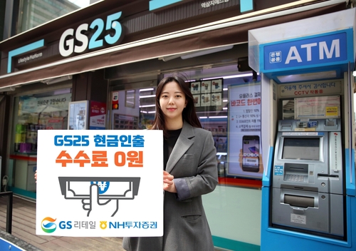 NH투자증권 고객, 6월부터 GS25 ATM 이용시 수수료 면제