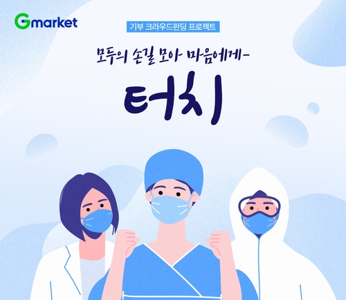 G마켓, 코로나19 의료진 심리케어 지원기금 조성 캠페인