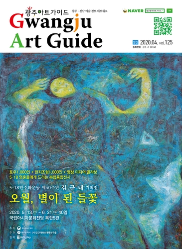 [당신의 5·18] '오월 별이 된 들꽃'…김근태 화백 40주년 기획전