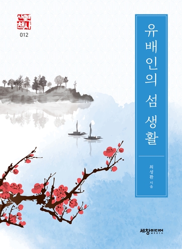 목포대 최성환 교수, '유배인의 섬 생활' 출간