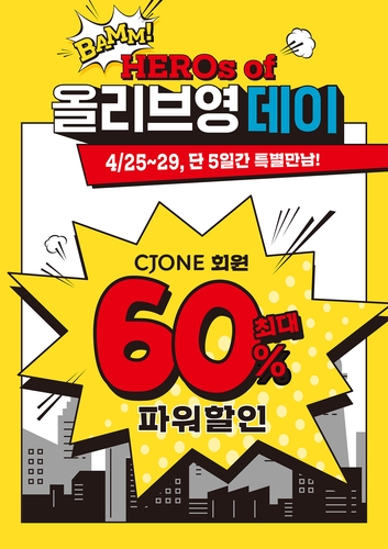 CJ올리브영, 멤버십 회원 최대 60%할인 '올리브영데이'