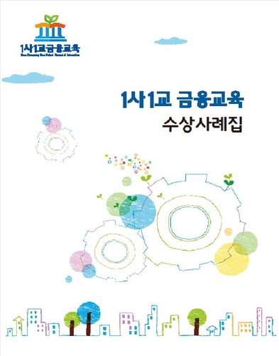 금감원 2019년도 1사1교 금융교육 수상사례집 발간