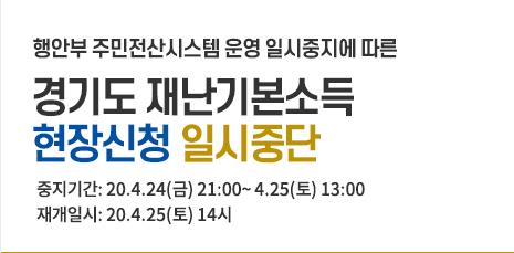 경기도 재난기본소득 현장신청 25일 5시간 중단