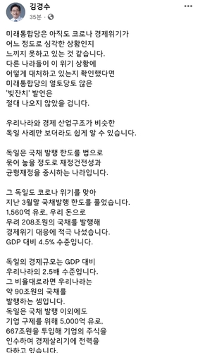 김경수 "통합당 '빚잔치' 발언, 전형적인 정부 발목 잡기"