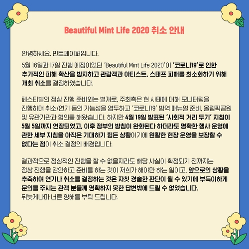 코로나19에 내달 '뷰티풀 민트 라이프'도 취소