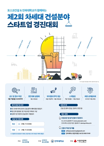 포스코건설, 2회 차세대 건설분야 스타트업 경진대회