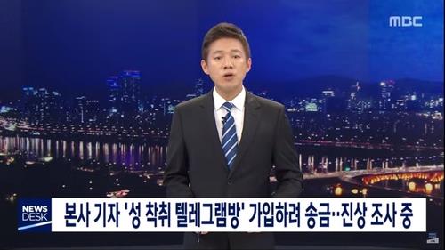 MBC, '박사방' 송금 기자 대기발령…외부 참여 조사위 구성