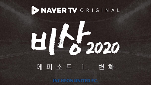 K리그1 인천, 다큐멘터리 '비상 2020' 첫 화 공개